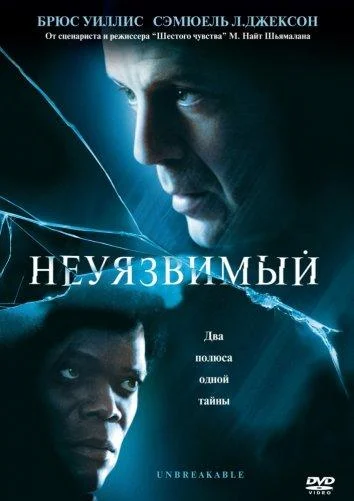 Смотреть Неуязвимый (2000) онлайн в хорошем качестве, бесплатно на русском языке